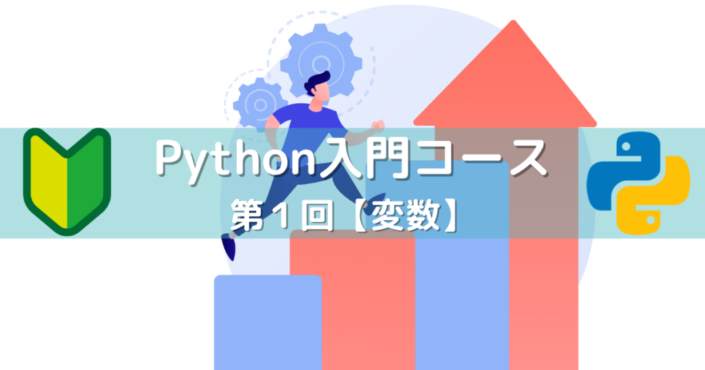 【絶対わかる】第1回 変数【Python入門コース】 | くまねこPython塾